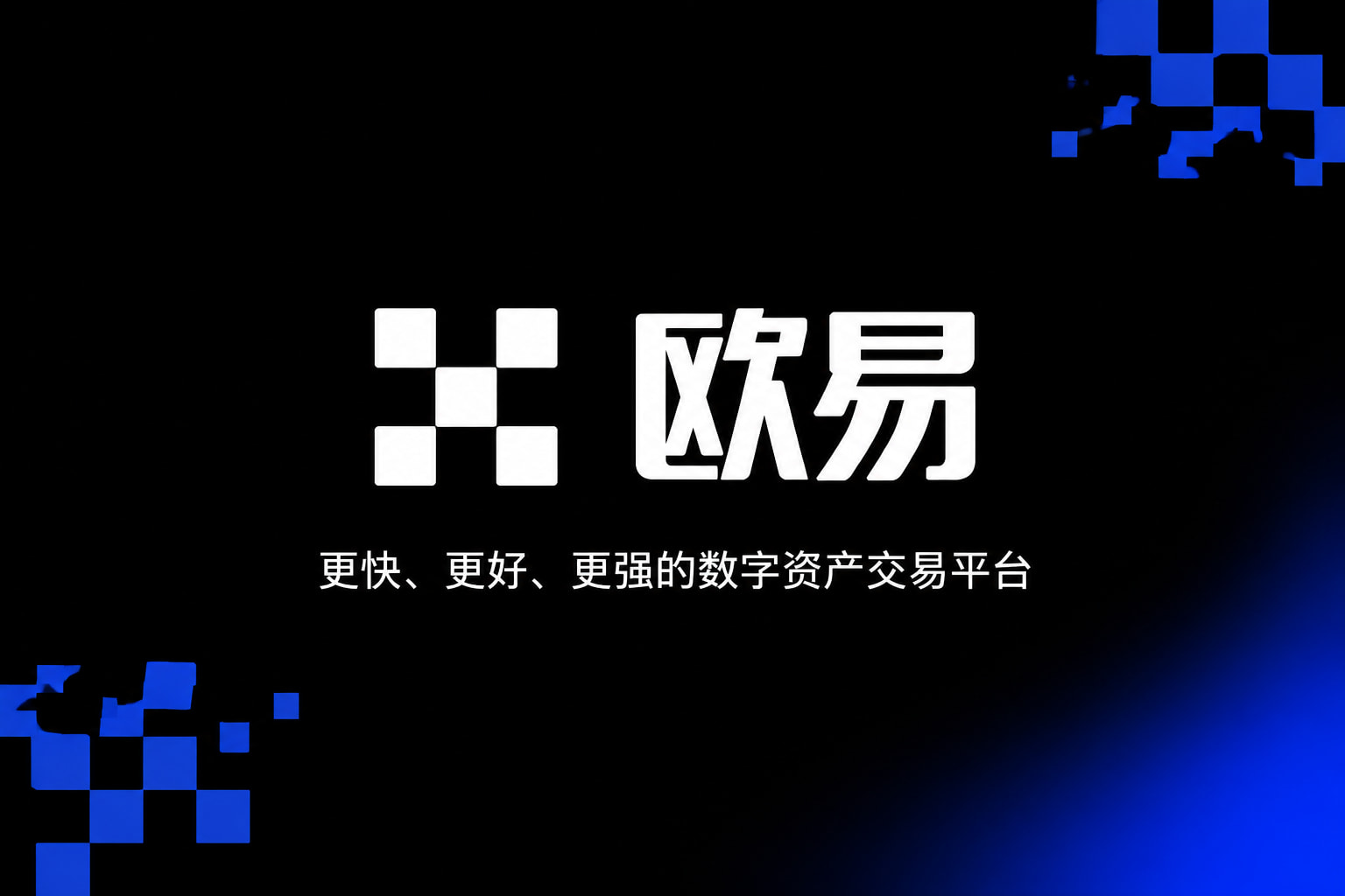 欧交易所app官方网站入口交易平台客户端展示